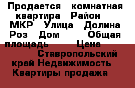 Продается 2-комнатная квартира › Район ­ 1 МКР › Улица ­ Долина Роз › Дом ­ 10 › Общая площадь ­ 39 › Цена ­ 1 650 000 - Ставропольский край Недвижимость » Квартиры продажа   